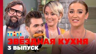 Звёздная кухня: 3 выпуск