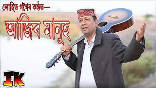 আজিৰ মানুহ || Ajir Manuh || লোহিত গগৈ || Lohit Gogoi