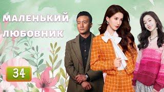 Маленький любовник——Эпизод 34