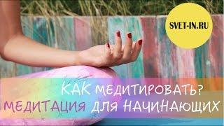 Медитация для начинающих: как медитировать?