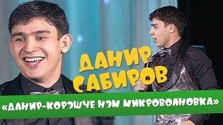 Данир Сабиров "Данир - Корэшче хэм микроволновка" ( ͡° ͜ʖ ͡°) 1 СЕЗОН