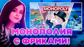 МОНОПОЛИЯ С ФРИКАМИ! ЮЕЧКА МОКРИВСКИЙ ШАДОУКЕК И ГУАКАМОЛЛИ ИГРАЮТ В МОНОПОЛИЮ НА СТРИМЕ!