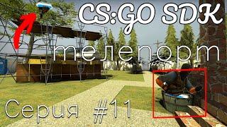 CS:GO SDK | #11 КАК СДЕЛАТЬ ТЕЛЕПОРТ и ТЕЛЕПОРТ ПО КНОПКЕ