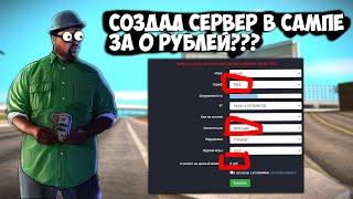 КАК СОЗДАТЬ СВОЙ СЕРВЕР В SAMP БЕСПЛАТНО В 2022 ГОДУ??? НЕ КЛИКБЕЙТ!!!