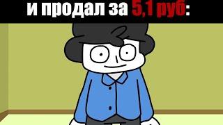 купил жвачку за 5 руб  А Вообще-то , я Предприниматель . - Но это - 2D Анимация !