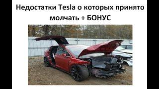 Недостатки Tesla о которых принято молчать + БОНУС.