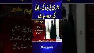 Important News for PTI | Bushra Bibi Released from Jail? | Breaking News | #trendingshorts