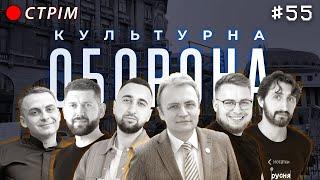 Андрій Садовий | КУЛЬТУРНА ОБОРОНА STREAM 55