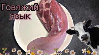 Говяжий язык / Как сварить и почистить