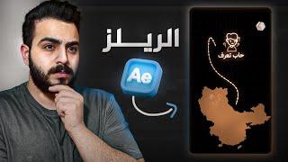 كورس اسرار مونتاج الريلز