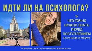 Cтоит ли поступать на психолога?/Учёба в МГУ/Как легко поступить на бюджет?/Чему учат на психологии?