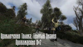 Приключения Толика: Тёмный Бизнес - Прохождение №2