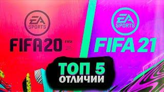 ТОП 5 ОТЛИЧИЙ FIFA 21 ОТ FIFA 20