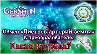 ГЕНШИН ЛИСТЬЯ АРТЕРИЙ ЗЕМЛИ ОБМЕН / GENSHIN ПАРАМЕТРИЧЕСКИЙ ПРЕОБРАЗОВАТЕЛЬ