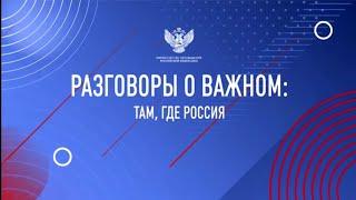 Разговор о важном с М.Д. Шпаро 11 сентября 2023 год | тема: ТАМ, ГДЕ РОССИЯ 1-11 классы