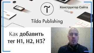 Как добавить тег H1, H2, H3? | Тильда Бесплатный Конструктор для Создания Сайтов