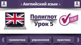 Полиглот Английский язык. Урок 5