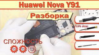 Как разобрать Huawei Nova Y91 STG-LX1 Разборка в деталях