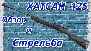 Хатсан 125 обзор и стрельба!