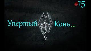 TES V: Skyrim Прохождение 15 Тёмные Дела