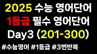 2025 수능영어단어｜Day3 201-300｜매일 어휘 공부｜1등급 필수영어단어 30일 3000개｜2025 수능영단어