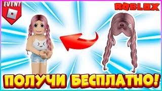 [EVENT] КАК получить БЕСПЛАТНО Розовые Волосы в TWICE SQUARE RobloxБЕСПЛАТНЫЕ вещи 2023