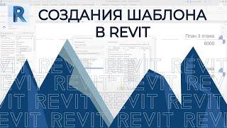 Создание своего шаблона REVIT