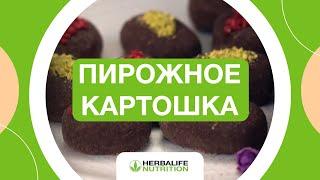 Пирожные «Картошка» | Готовим как шеф с Herbalife Nutrition