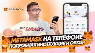 MetaMask установка на телефон | Метамаск подробная инструкция как установить за 2 минуты