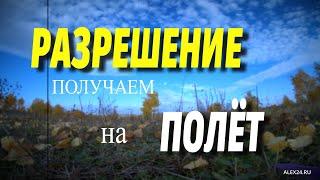 ПОЛУЧАЕМ РАЗРЕШЕНИЕ НА ПОЛЁТ ДРОНА. Местный режим