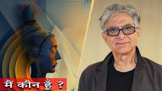 Deepak Chopra – मन दर्पण | पारलौकिक स्त्रोत | You Are Seer And Scenery | Revelation & Awakening