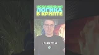 Искажённая логика в крипте — главный инструмент твоего слива  - ДНЕВНИК АКТИВОВ