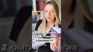 Трилогия… что дальше? #книжныйблог #книжки #booktok #книги #книголюб