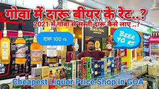 Goa Liquor Prices 2021| Whiskey,Rum,Wine,Beer Price | गोवा से सस्ती दारू कैसे लाए ? Complete Guide