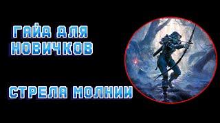 Гайд новичкам: Стрела молнии Path of Exile 2 (Lightning Arrow)