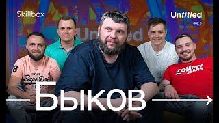 Виталий Быков: баланс между работой и отдыхом. Сколько платят в digital? Видео-подкаст #5 «Untitled»