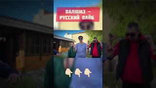 Валюмэ - Русский вайб (полное видео на канале)