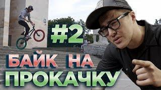 БАЙК НА ПРОКАЧКУ #2 Gucci BMX (DARE BMX)