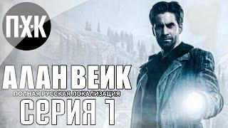 Алан Вейк. Alan Wake (Русская озвучка). Прохождение 1.