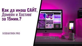 Как да си направим Сайт, Домейн и Хостинг за 15 мин.? (Лесни за следване стъпки)