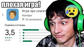 ПЛОХАЯ ИГРА ПРО СПАГЕТТИ! НИЗКАЯ ОЦЕНКА - ПЛОХИЕ ОТЗЫВЫ!