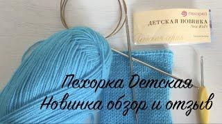 Пряжа Пехорка "Детская Новинка". Обзор и отзыв.