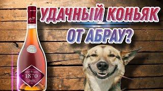 Хороший коньяк от Абрау! Обзор коньяка Абрау Дюрсо 1870 КВ! Или лучше Дербент КВ?