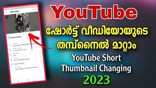 How to change thumbnail for short videos 2023 | YouTube short thumbnail changing Malayalam