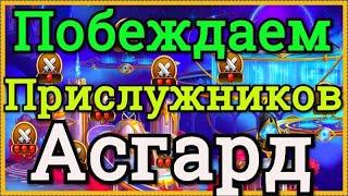 Хроники Хаоса Асгард побеждаем приспешников 65 босса Асгарда 120 уровень героев