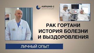 История болезни и выздоровления: рак гортани.