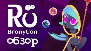 Обзор RuBronyCon 2022