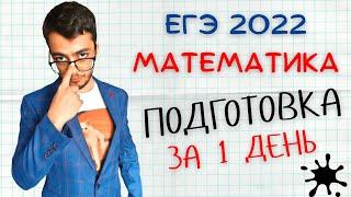 КАК ПОДГОТОВИТЬСЯ К БАЗОВОМУ ЕГЭ ПО МАТЕМАТИКЕ 2022 ЗА 1 ДЕНЬ