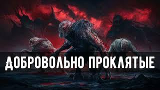 Аудиокнига. Добровольно проклятые - Лена Обухова, Наталья Тимошенко.