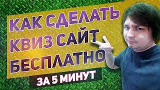 Как создать квиз лендинг бесплатно за 5 минут и установить на сайт с помощью конструктора Marquiz